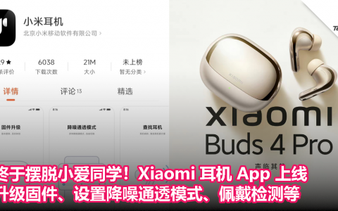 终于摆脱小爱同学！Xiaomi 耳机 App 上线，升级固件、设置降噪通透模式、佩戴检测等