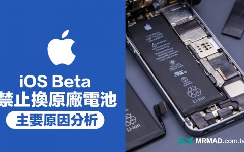 iOS Beta 测试版不能换iPhone 原厂电池？ 两大原因你必须知道