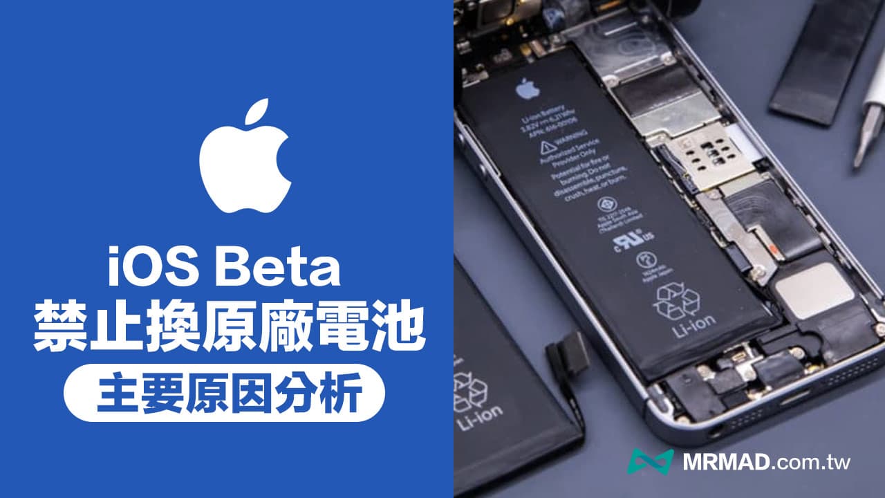 iOS Beta 测试版不能换iPhone 原厂电池？ 两大原因你必须知道