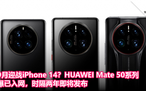 9月迎战iPhone 14？HUAWEI Mate 50系列曝已入网，时隔两年即将发布
