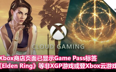 Xbox商店页面已显示Game Pass标签：《GTA 5》/《Elden Ring》等非XGP游戏或登Xbox云游戏！