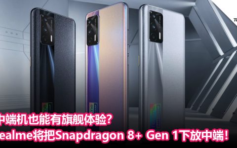中端机也能有旗舰体验？realme将把Snapdragon 8+ Gen 1下放中端！