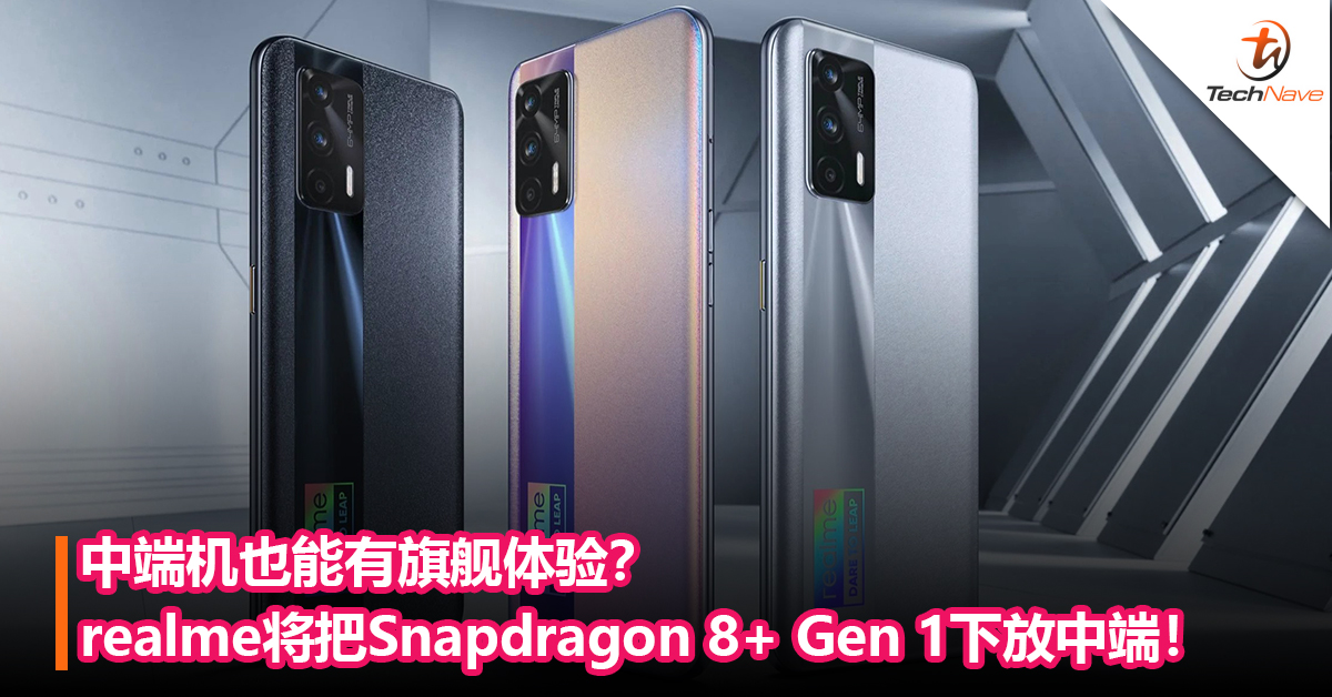 中端机也能有旗舰体验？realme将把Snapdragon 8+ Gen 1下放中端！
