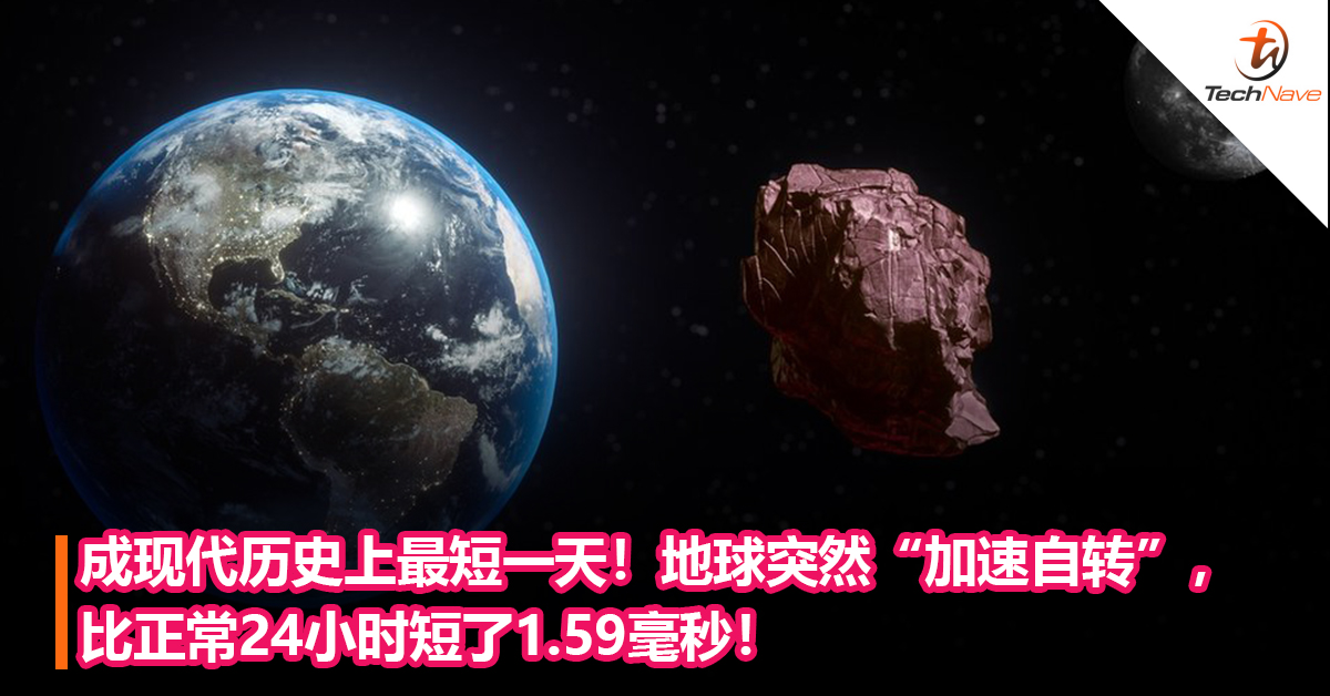 成现代历史上最短一天！地球突然“加速自转”，比正常24小时短了1.59毫秒！