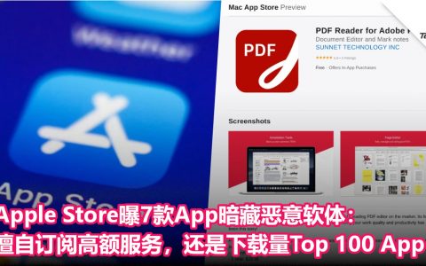 Mac用户快删！Apple Store曝7款App暗藏恶意软体：擅自订阅高额服务，还是下载量Top 100 App！