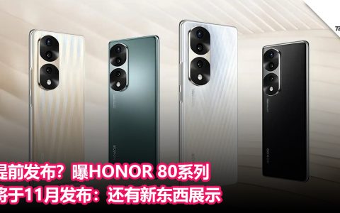 提前发布？曝HONOR 80系列将于11月发布：还有新东西展示