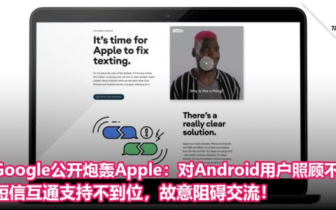 Google公开炮轰Apple：对Android用户照顾不周！短信互通支持不到位，故意阻碍交流！