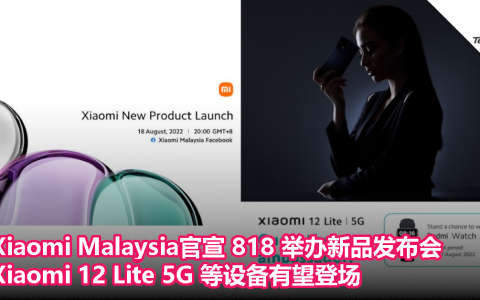 Xiaomi Malaysia官宣 818 举办新品发布会，Xiaomi 12 Lite 5G 等设备有望登场！