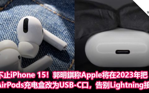 不止iPhone 15！郭明錤称Apple将在2023 年把AirPods充电盒改为USB-C接口，彻底告别Lightning接口！