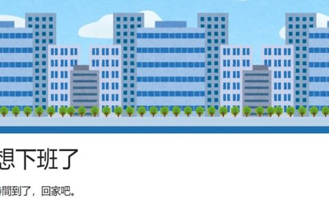 Google表单游戏《我想下班了》玩过没？ 线上密室逃脱与惯老板斗智斗勇！