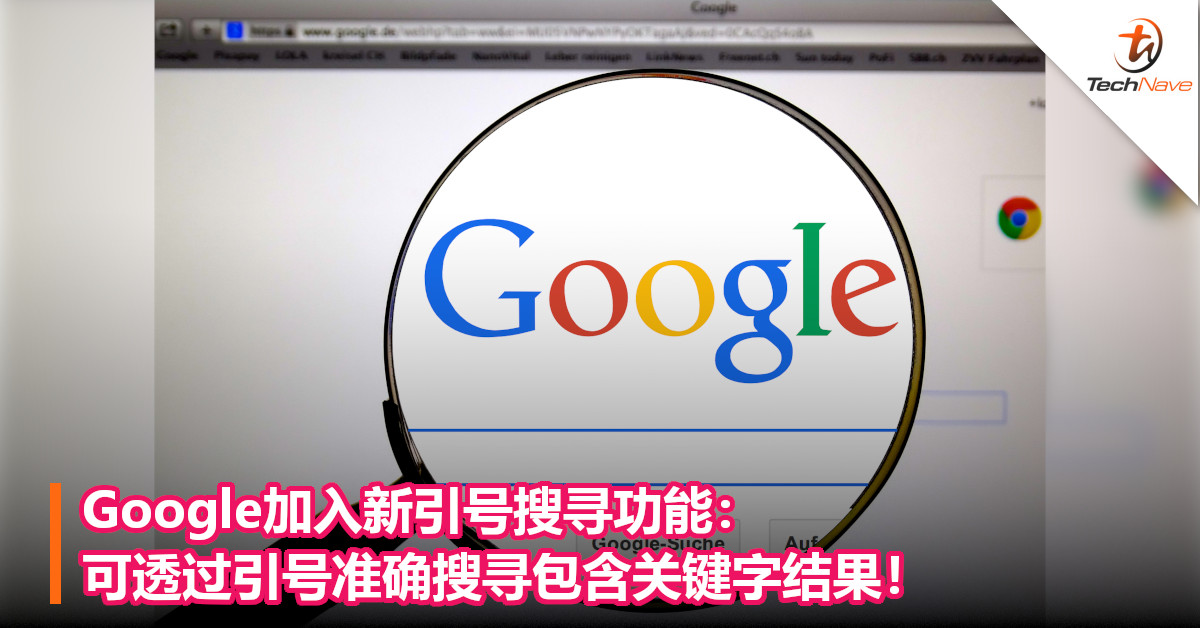 谷歌加入新引号搜寻功能：可透过引号准确搜寻包含关键字结果！