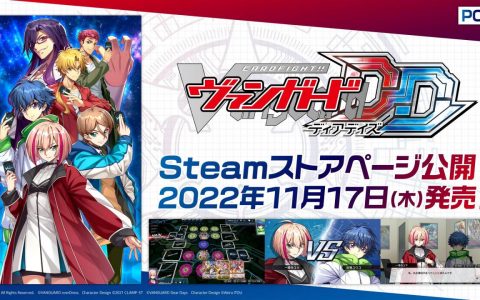 《卡片战斗先导者DD》即将推出PC Steam版商店现已开启