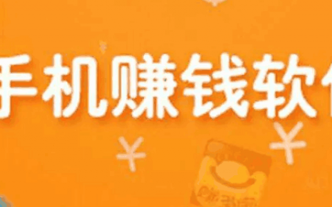 十大手机赚钱最快app(盘点目前靠谱赚钱还快的赚钱软件)