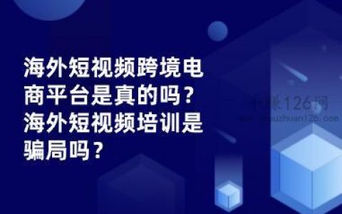 海外短视频跨境电商平台带货赚钱是真的吗(跨境电商可以直播带货吗)