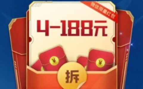 LOL电竞经理8月注册领4-188元微信红包