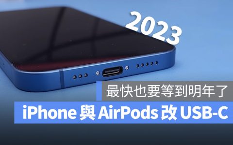 USB-C 充电将会是iPhone 15与下一代AirPods最令人期待的改变之一