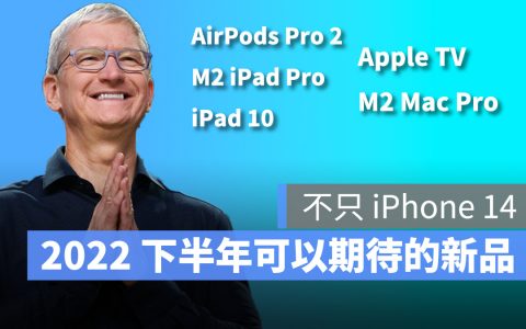 2022 下半年除了 iPhone 14，你还能期待这 5 款苹果新品