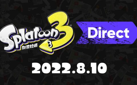 这次是三方混战！ 《斯普拉遁 3》公开中文版最新信息 将在发售前举办“前夜祭”