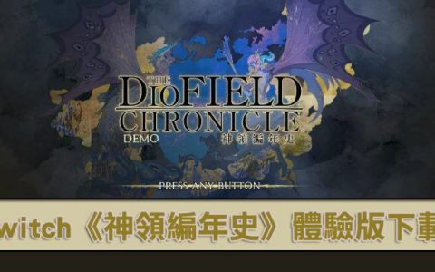 Switch《神领编年史》免费体验版怎么下载？ 哪一区支持中文？
