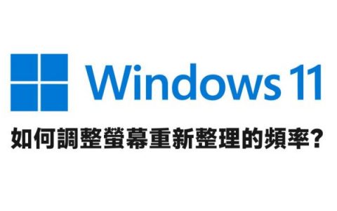 [教学] Windows 11 如何调整屏幕的重新整理频率？