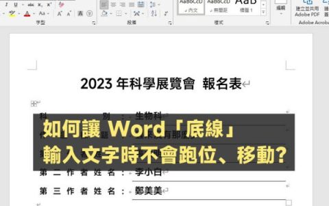 [教学] 如何让 Word「底线」输入文字时不会跑位、移动？