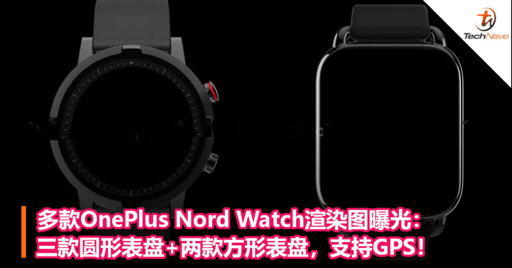 多款OnePlus Nord Watch渲染图曝光：三款圆形表盘+两款方形表盘，支持GPS！