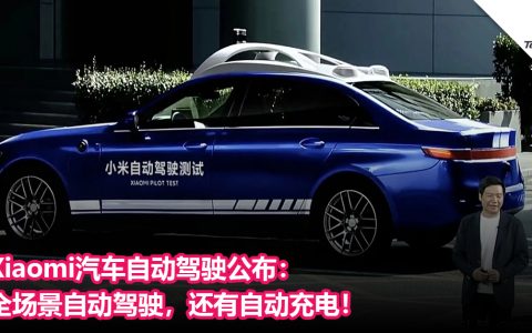 Xiaomi车不远？Xiaomi汽车自动驾驶公布：全场景自动驾驶，还有自动充电！目标2024年进入行业第一阵营
