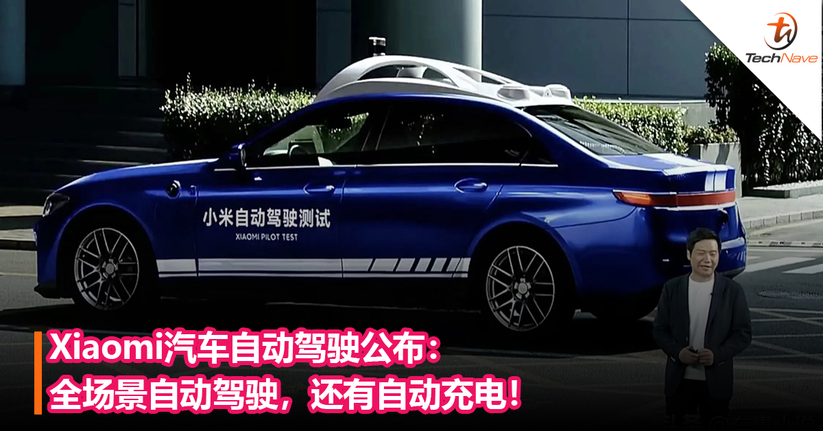Xiaomi车不远？Xiaomi汽车自动驾驶公布：全场景自动驾驶，还有自动充电！目标2024年进入行业第一阵营