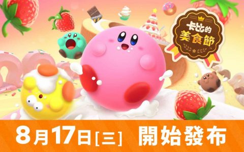 Nintendo Switch 数字游戏《卡比的美食节》2022 年 8 月 17 日发售
