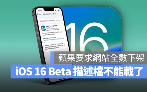 iOS 16 Beta 开发者描述文件无法从第三方下载了！ 分析苹果要求下架的原因