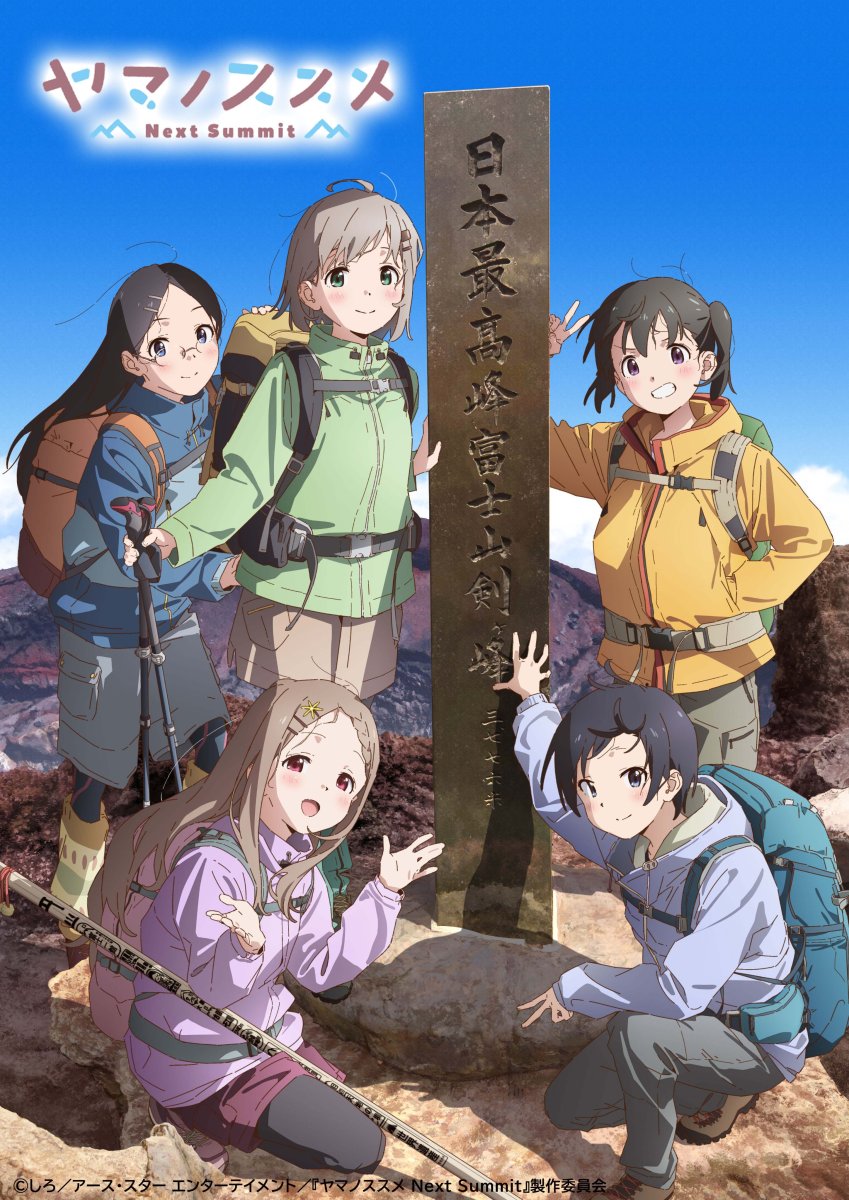 登上富士山顶峰！ 《前进吧！ 登山少女 Next Summit》公开最新主视觉海与宣传视频 2022年10月4日开播！