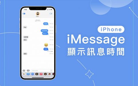iMessage 信息传送时间怎么看？ iPhone、Mac 显示信息时间教学
