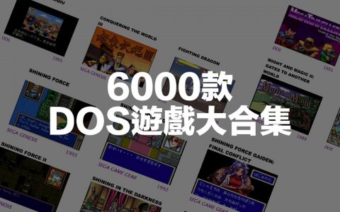 ClassicReload 六千款在线DOS游戏大合集，免下载线上直接玩