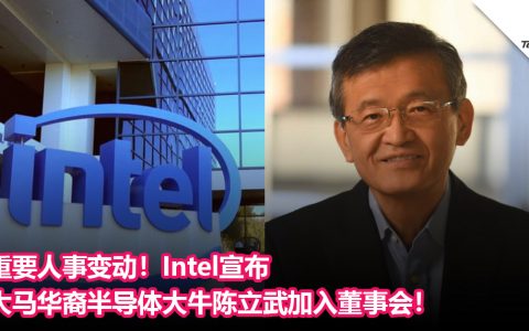 重要人事变动！Intel宣布大马华裔半导体大牛陈立武加入董事会！