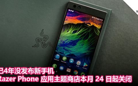 已4年没发布新手机，Razer Phone 应用主题商店本月 24 日起关闭
