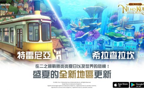 《二之国：交错世界》推出全新地区与更新内容《Ni no Kuni： Cross Worlds》