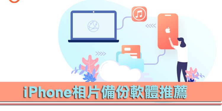 iCareFone懒人iPhone备份照片软件工具：iPhone相片备份！