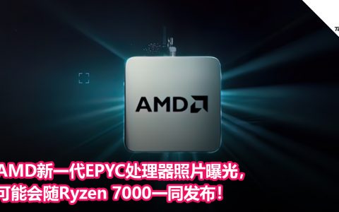 AMD新一代EPYC处理器照片曝光，可能会随Ryzen 7000一同发布！