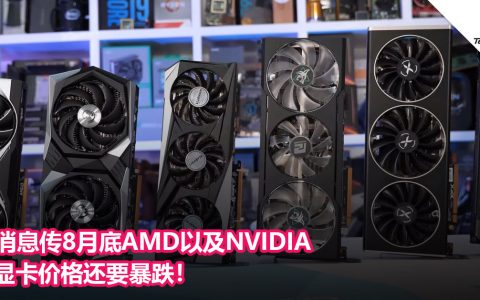 消息传8月底AMD以及NVIDIA显卡价格还要暴跌！
