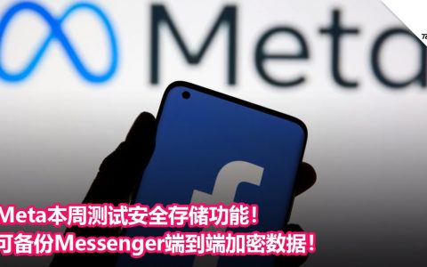 Meta本周测试安全存储功能！可备份Messenger端到端加密数据！