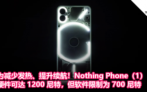 为减少发热、提升续航能力！Nothing Phone（1）：硬件可达 1200 尼特，但软件限制为 700 尼特