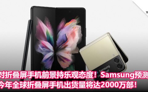 对折叠屏手机前景持乐观态度！Samsung预测：今年全球折叠屏手机出货量将达2000万部！