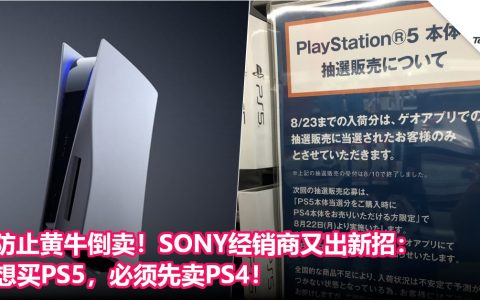 防止黄牛倒卖！SONY经销商又出新招：想买PS5，必须先卖PS4！
