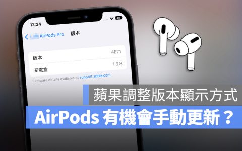 苹果调整 iPhone 显示 AirPods 版本方式，会让 AirPods 有机会手动更新吗？