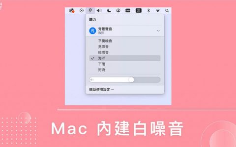 Mac 白噪音背景声音怎么用？ macOS Ventura 背景音乐功能！
