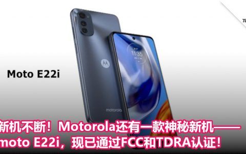 新机不断！Motorola还有一款神秘新机——moto E22i，现已通过FCC和TDRA认证！