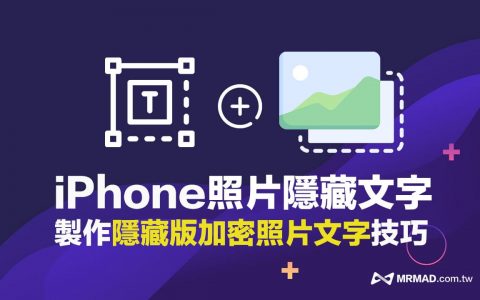 iPhone 照片隐藏文字密技教学，制作传送与接收解密一次学会