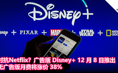 对抗Netflix？广告版 Disney+ 12 月 8 日推出，无广告版月费将涨价 38%