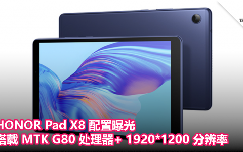 HONOR Pad X8 配置曝光：搭载 MTK G80 处理器+ 1920*1200 分辨率