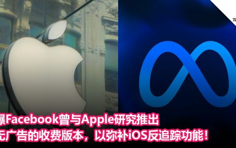 效仿Youtube Premium？ 曝Facebook曾与Apple研究推出无广告的收费版本，以弥补iOS反追踪功能！